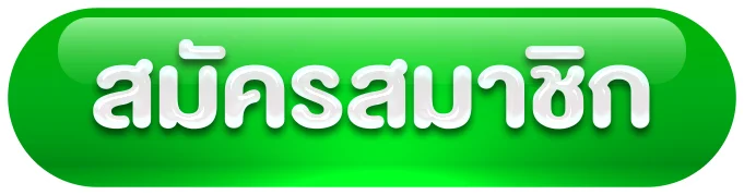 สมัครสมาชิก by 10 รับ 100 ทํา 500 ถอน 200